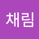 박채림