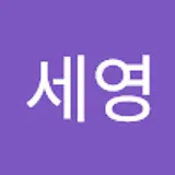 임세영