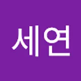 전세연