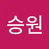 송승원