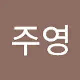 최주영