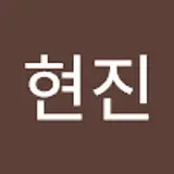 현진
