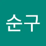 여순구