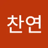 김찬연