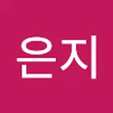 안은지