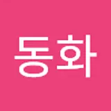 심동화