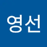 문영선