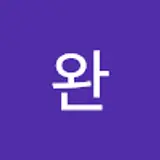 이완