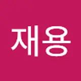 정재용