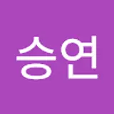 한승연