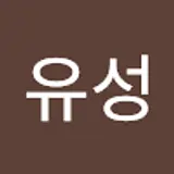 이유성