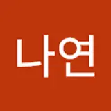 금나연
