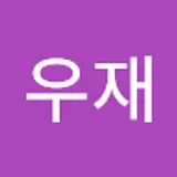 전우재