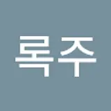 박록주