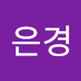 변은경