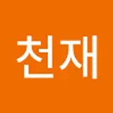 나천재