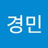 임경민