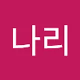 김나리