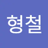 진형철