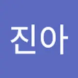 정진아