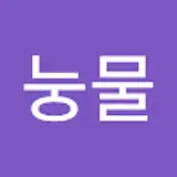 쥴쥴눙물