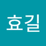 곽효길
