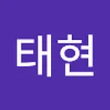 태현
