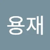 김용재