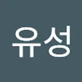 한유성