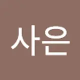 이사은