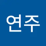 조연주