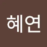 정혜연