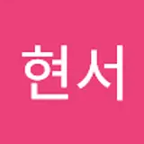 이현서