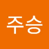 이주승