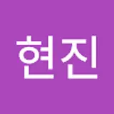 양현진