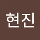 신현진