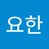 방요한