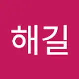 정해길