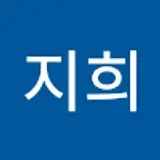 송지희