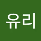 최유리