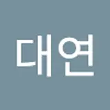 김대연