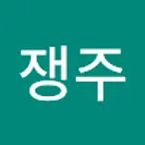 쟁주
