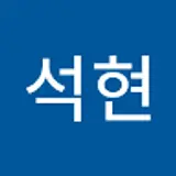 강석현