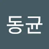 김동균