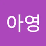 이아영