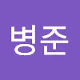 이병준