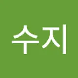 수지