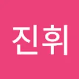 이진휘
