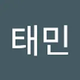 이태민