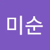 박미순